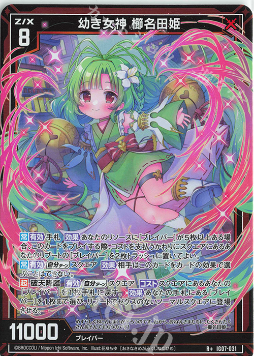 R+ 幼き女神 櫛名田姫 販売 | [IG07] ちびゼク☆カワイイパニック