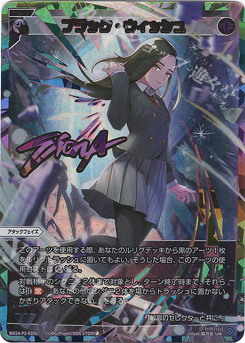 UAR ブラック・ウィッシュ(サイン入り) 販売 | [WX24-P2] loth