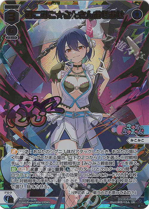 UR みこみこ☆さんさんおせおせ(サイン入り) 買取 | [WX25-P3