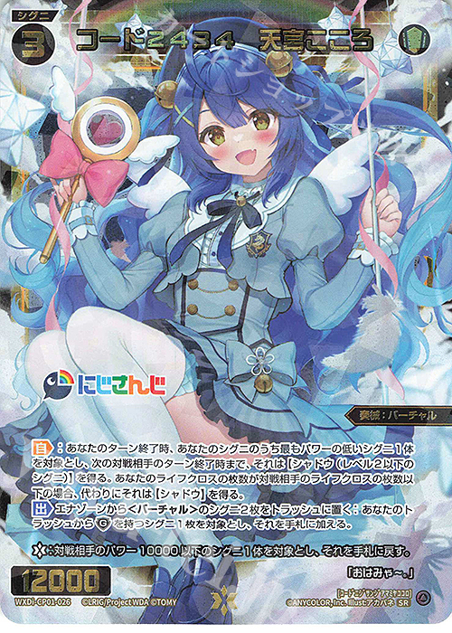 SR コード2434 天宮こころ 販売 | [WXDICP-01] にじさんじ DIVA