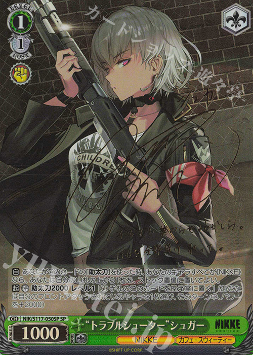 SP “トラブルシューター”シュガー(サイン入り) 買取 | 勝利の女神