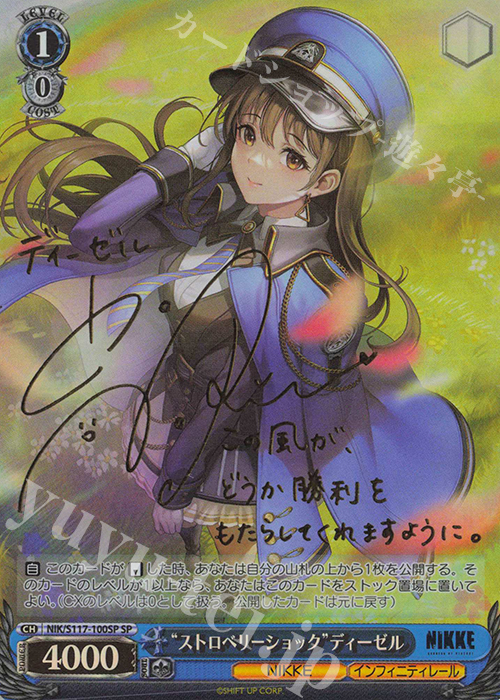 SP “ストロベリーショック”ディーゼル(サイン入り) 販売 | 勝利の女神