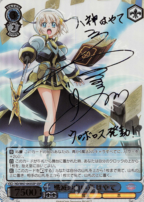 SSP 殲滅の白い光 はやて(サイン入り) 買取 | 魔法少女リリカルなのは