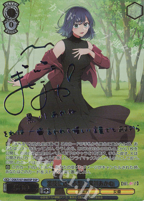 SSP 演技に込める想い 黒川あかね(サイン入り) 買取 | 【推しの子