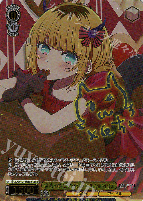 SEC+ 怒涛の撮影スケジュール MEMちょ(サイン入り) 販売 | 【推しの子