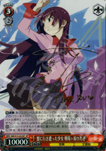 SP 蟹に行き遭った少女 戦場ヶ原ひたぎ(サイン入り) 販売 | 化物語