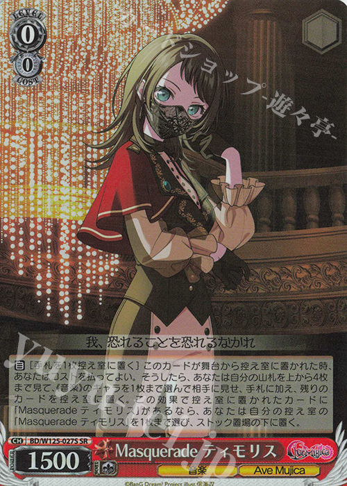 SR Masquerade ティモリス 販売 | MyGO!!!!!×Ave Mujica | ヴァイス