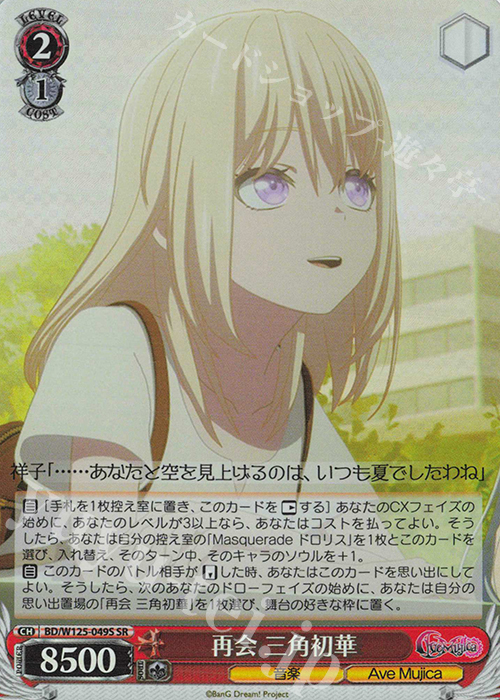 SR 再会 三角初華 販売 | MyGO!!!!!×Ave Mujica | ヴァイス