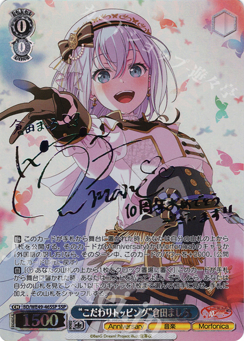 SSP “こだわりトッピング”倉田ましろ(サイン入り) 販売 | プレミアム