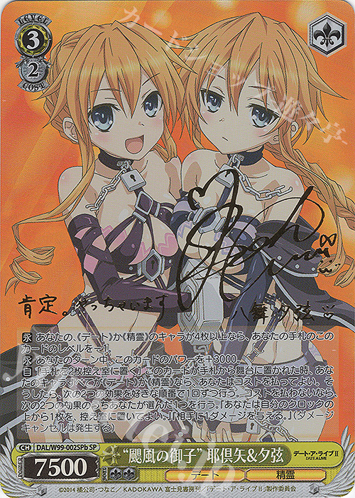 SP “颶風の御子” 耶倶矢&夕弦(サイン入り) 販売 | デート・ア・ライブ