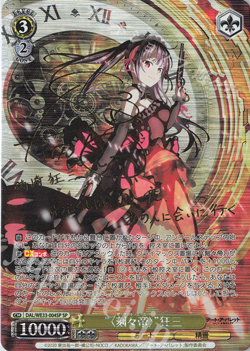 ヴァイスシュヴァルツ　狂三 sp SP “<刻々帝>”狂三(サイン入り) 販売 | デート・ア・バレット Extra
