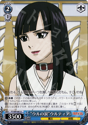 U “ウルの涙”ウルティア 販売 | FAIRY TAIL | ヴァイスシュヴァルツ