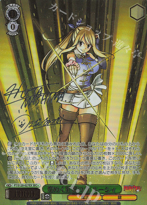 SEC+ 煌めく星霊の力 ルーシィ(サイン入り) 買取 | FAIRY TAIL 100年