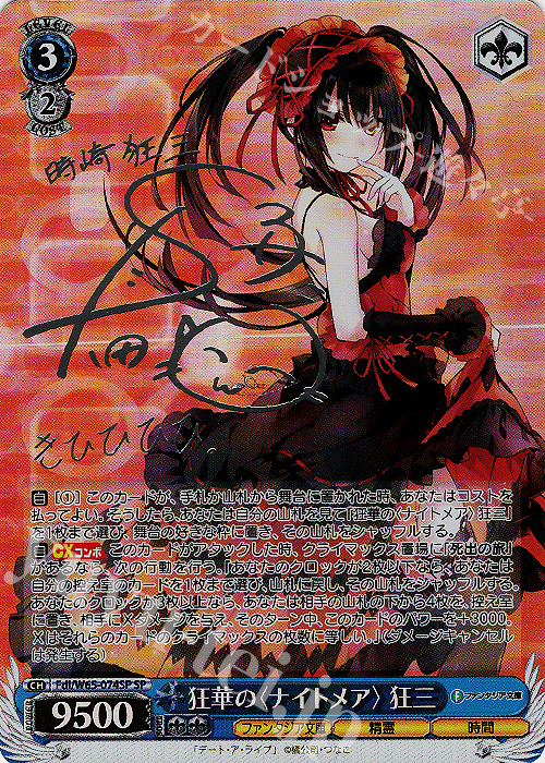 SP 狂華の＜ナイトメア＞狂三(銀箔サイン入り) 販売 | 富士見