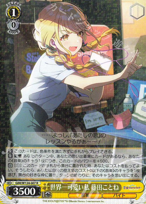 R 世界一可愛い私 藤田ことね 販売 | 学園アイドルマスター | ヴァイス