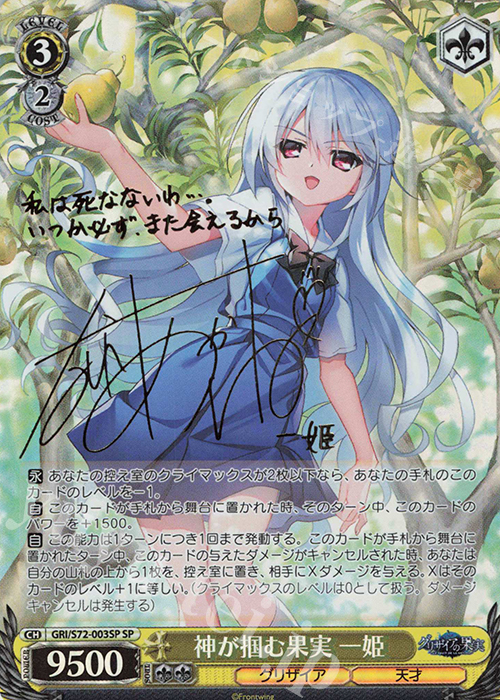 SP 神が掴む果実 一姫(サイン入り) 買取 | グリザイアの果実