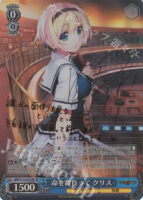 SP 命を背負って クリス(サイン入り) 販売 | グリザイア：ファントム