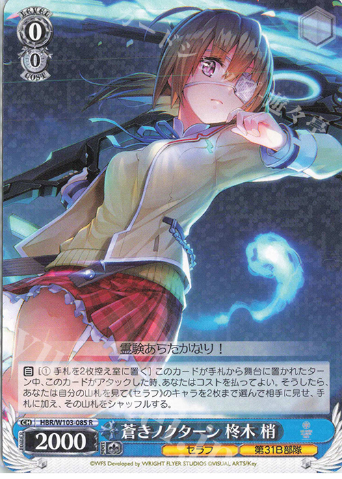 R 蒼きノクターン 柊木 梢 販売 | ヘブンバーンズレッド | ヴァイス