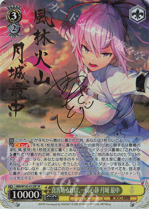 SP 真宵晴るれば、一閃心静 月城 最中(サイン入り) 販売 | ヘブン