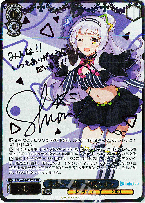 SSP 未来へ一緒に 紫咲シオン(サイン入り) 買取 | ブースターパック