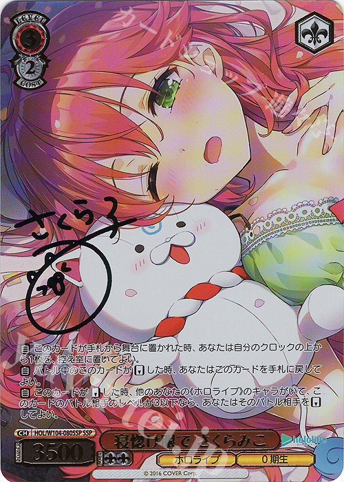 傷】 SSP 寝惚け眼で さくらみこ(サイン入り) 販売 | ホロライブ