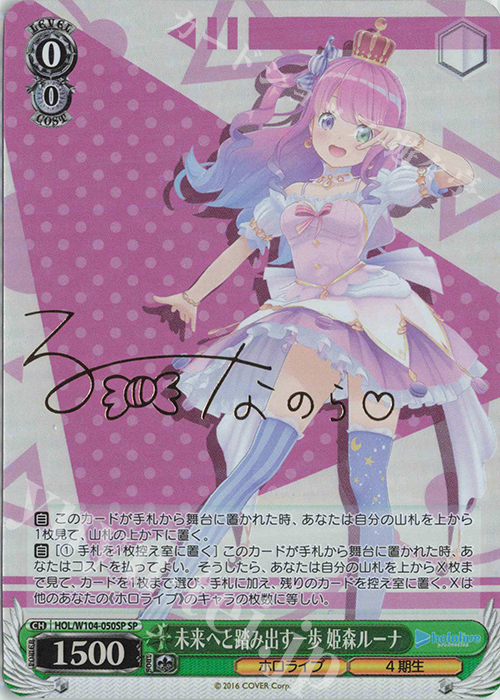 SP 未来へと踏み出す一歩 姫森ルーナ(サイン入り) 販売 | ホロライブ