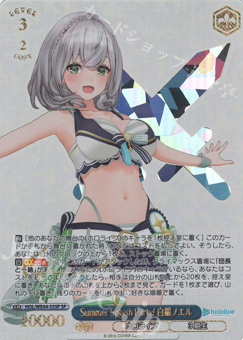 SP Summer Splash Party! 白銀ノエル(箔押し入り) 販売 | プレミアム