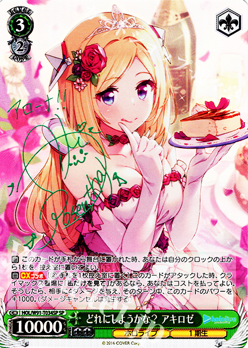 SP どれにしようかな？ アキロゼ(サイン入り) 販売 | トライアルデッキ