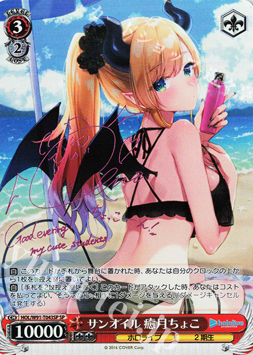 SP サンオイル 癒月ちょこ(サイン入り) 買取 | トライアルデッキ+ ホロ
