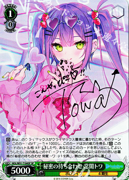 SP 秘密の待ち合わせ 常闇トワ(サイン入り) 買取 | トライアルデッキ+