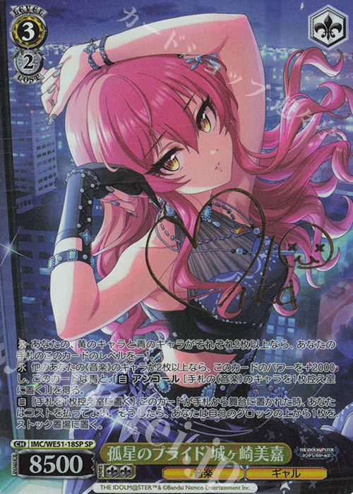 SP 孤星のプライド 城ヶ崎美嘉(サイン入り) 販売 | プレミアム