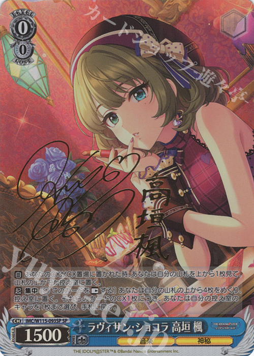 傷】 SP ラヴィサン・ショコラ 高垣楓(サイン入り) 販売 | アイドル