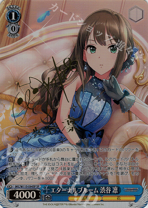 SP エターナルブルーム 渋谷凛(サイン入り) 販売 | アイドルマスター