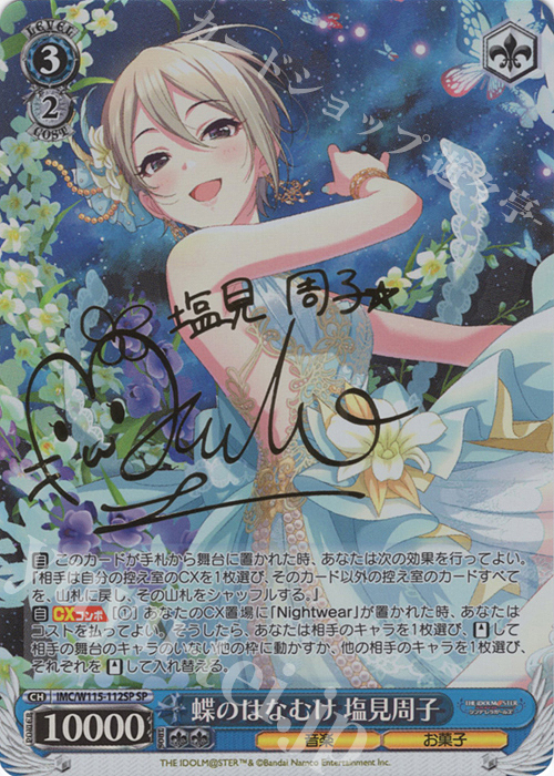 SP 蝶のはなむけ 塩見周子(サイン入り) 販売 | アイドルマスター