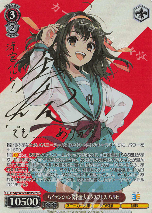 SP ハイテンション傍若無人エクスプレス ハルヒ(サイン入り) 販売