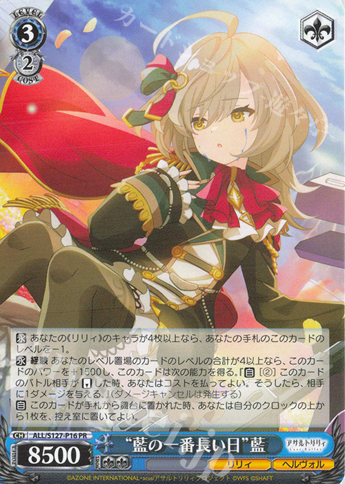 PR “藍の一番長い日”藍 買取 | アサルトリリィ Last Bullet | ヴァイス