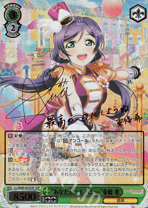 SSP “あなたにテレパシー”東條 希(サイン入り) 買取 | ラブライブ