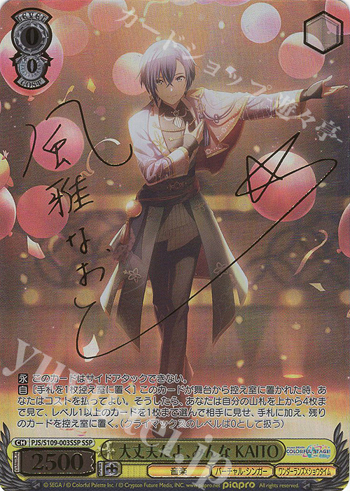 SSP 大丈夫だよ、みんな KAITO(サイン入り) 買取 | プロジェクトセカイ