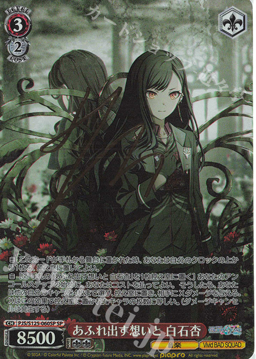 SP あふれ出す想いと 白石杏(サイン入り) 販売 | プロジェクトセカイ