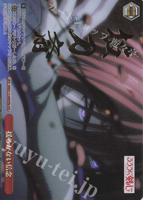 OFR 揺るがない信念(箔押し入り) 販売 | るろうに剣心 －明治剣客浪漫