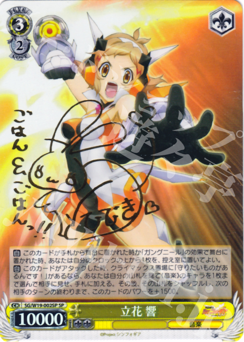 SP 立花 響(サイン入り) 買取 | 戦姫絶唱シンフォギア | ヴァイス