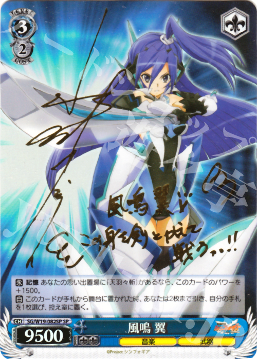 傷】 SP 風鳴 翼(サイン入り) 販売 | 戦姫絶唱シンフォギア | ヴァイス