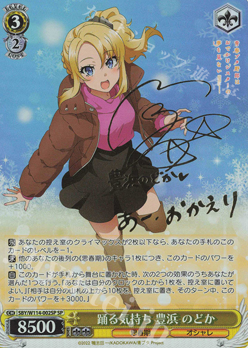 SP 踊る気持ち 豊浜 のどか(サイン入り) 販売 | 『青春ブタ野郎