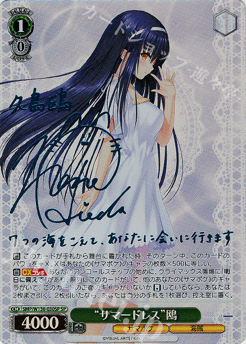 SP “サマードレス”鴎(サイン入り) 販売 | Summer Pockets REFLECTION