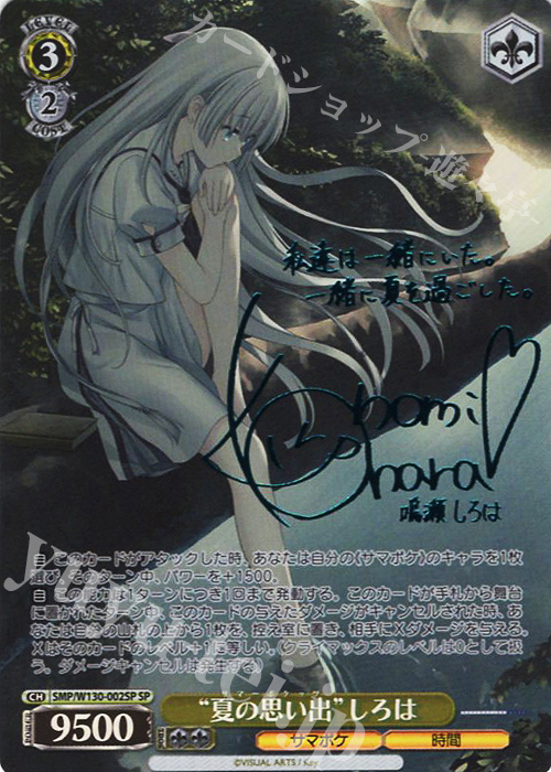 SP “夏の思い出”しろは(サイン入り) 販売 | Summer Pockets REFLECTION