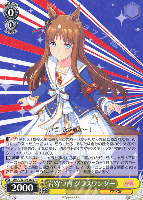 R 岩穿つ青 グラスワンダー 販売 | ウマ娘 プリティーダービー