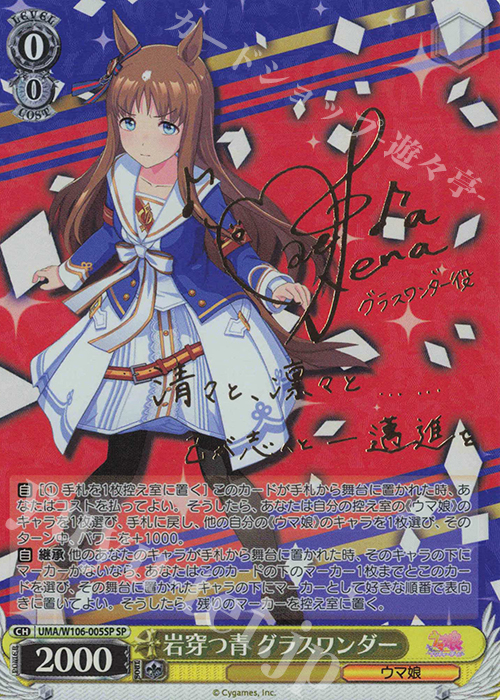 SP 岩穿つ青 グラスワンダー(サイン入り) 販売 | ウマ娘 プリティー