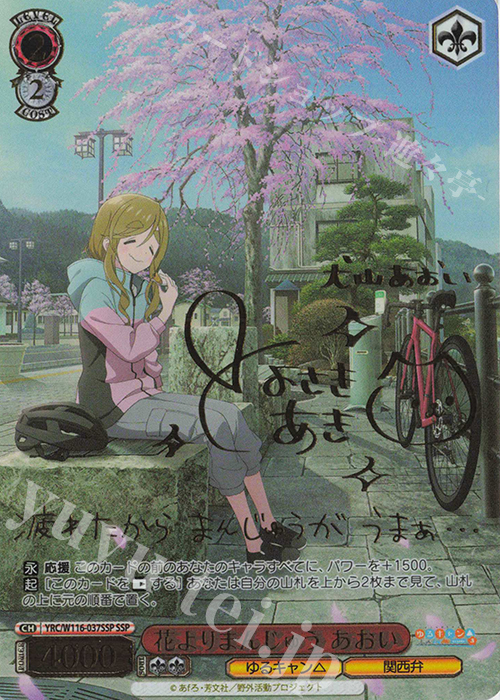 SSP 花よりまんじゅう あおい(サイン入り) 買取 | 『ゆるキャン