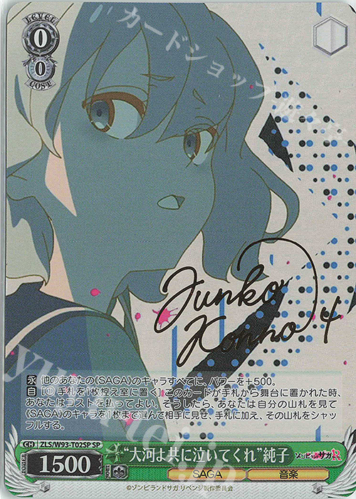 SP “大河よ共に泣いてくれ” 純子(サイン入り) 販売 | ゾンビランドサガ