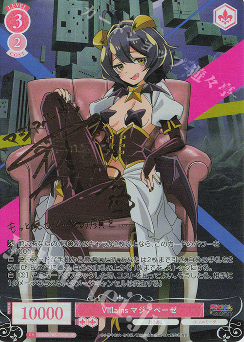 SP Villains マジアベーゼ(サイン入り) 販売 | 魔法少女にあこがれて